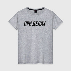 Футболка хлопковая женская При делах слово пацана, цвет: меланж