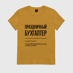 Футболка хлопковая женская Праздничный бухгалтер: определение, цвет: горчичный