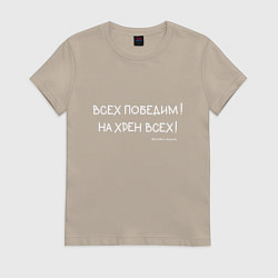 Футболка хлопковая женская Слово пацана: всех победим, цвет: миндальный
