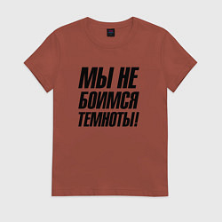 Женская футболка Мы не боимся темноты