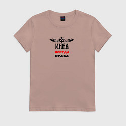Футболка хлопковая женская Инна всегда права, цвет: пыльно-розовый