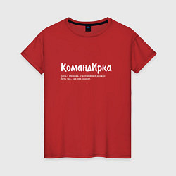 Футболка хлопковая женская Командирка - да будет так как скажет, цвет: красный