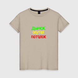 Футболка хлопковая женская Дымок окутал потолок, цвет: миндальный