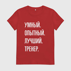 Футболка хлопковая женская Умный опытный лучший тренер, цвет: красный