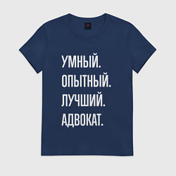 Футболка хлопковая женская Умный опытный лучший адвокат, цвет: тёмно-синий