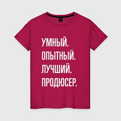 Футболка хлопковая женская Умный опытный лучший продюсер, цвет: маджента