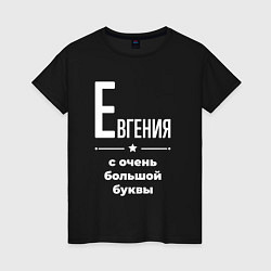 Футболка хлопковая женская Евгения с очень большой буквы, цвет: черный