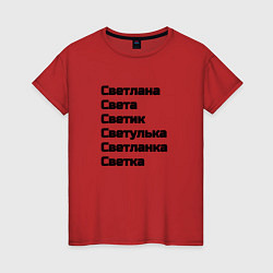 Футболка хлопковая женская Светлана Светуля Светик имя чёрный, цвет: красный