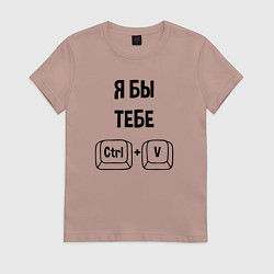 Футболка хлопковая женская Я бы тебя, цвет: пыльно-розовый