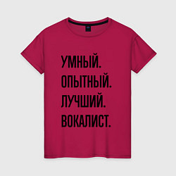 Футболка хлопковая женская Умный, опытный и лучший вокалист, цвет: маджента