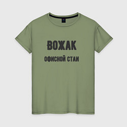 Футболка хлопковая женская Вожак офисной стаи, цвет: авокадо