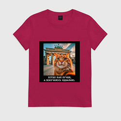 Футболка хлопковая женская Рыжий кот: хотел как лучше получилось идеально, цвет: маджента