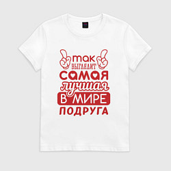 Футболка хлопковая женская Самая лучшая подруга в мире, цвет: белый