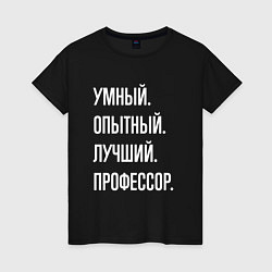 Футболка хлопковая женская Умный опытный лучший профессор, цвет: черный