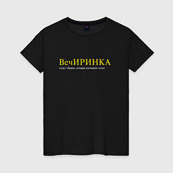 Футболка хлопковая женская Вечиринка - Ирина, которая тусит, цвет: черный