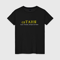 Футболка хлопковая женская Сатаня - Таня которую все бесит, цвет: черный
