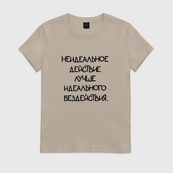 Футболка хлопковая женская Неидеальное действие лучше идеального бездействия, цвет: миндальный
