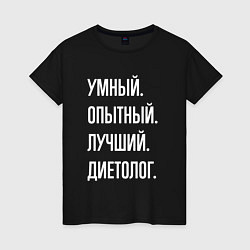 Футболка хлопковая женская Умный опытный лучший диетолог, цвет: черный