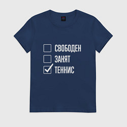 Футболка хлопковая женская Свободен занят теннис, цвет: тёмно-синий