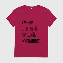 Женская футболка Умный, опытный и лучший журналист