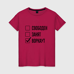 Футболка хлопковая женская Свободен занят: воркаут, цвет: маджента