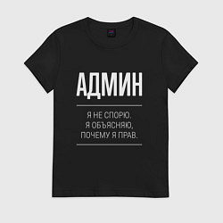 Футболка хлопковая женская Админ - не спорит, цвет: черный