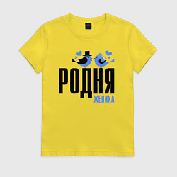 Футболка хлопковая женская Родня жениха с птичками, цвет: желтый