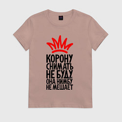 Футболка хлопковая женская Корону снимать не буду, цвет: пыльно-розовый