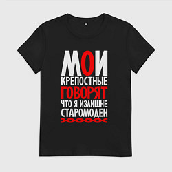 Футболка хлопковая женская Говорят я излишне старомоден, цвет: черный