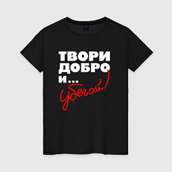 Женская футболка Твори добро - и убегай