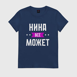 Футболка хлопковая женская Нина может всё, цвет: тёмно-синий