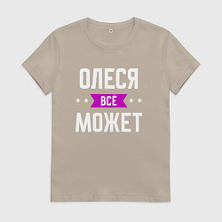 Футболка хлопковая женская Олеся может всё, цвет: миндальный