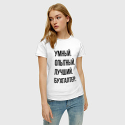 Футболка хлопковая женская Умный, опытный и лучший бухгалтер, цвет: белый — фото 2