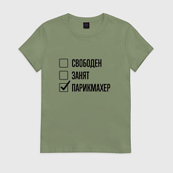 Футболка хлопковая женская Свободен занят: парикмахер, цвет: авокадо