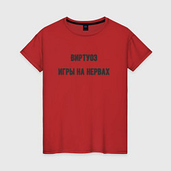 Футболка хлопковая женская Виртуоз игры на нервах, цвет: красный