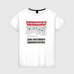 Женская футболка День системного администратора