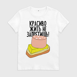 Футболка хлопковая женская Красиво жить не запретишь!, цвет: белый