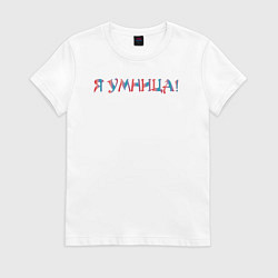 Женская футболка Я умница