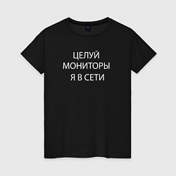 Футболка хлопковая женская Целуй мониторы я в сети, цвет: черный