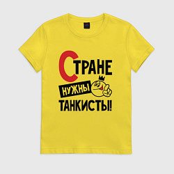 Футболка хлопковая женская Стране нужны танкисты, цвет: желтый