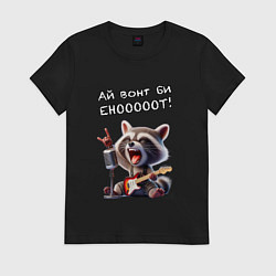 Футболка хлопковая женская Ай вонт би енот, цвет: черный