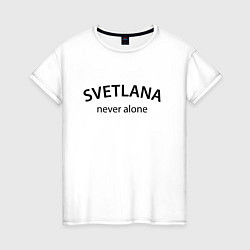 Футболка хлопковая женская Svetlana never alone - motto, цвет: белый