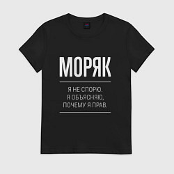 Футболка хлопковая женская Моряк - не спорит, цвет: черный