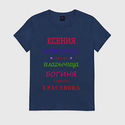 Футболка хлопковая женская Ксения королева, цвет: тёмно-синий