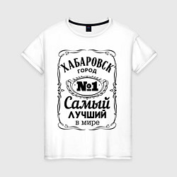 Женская футболка Хабаровск лучший город