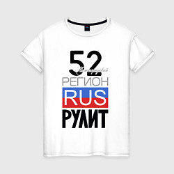 Женская футболка 52 - Нижегородская область