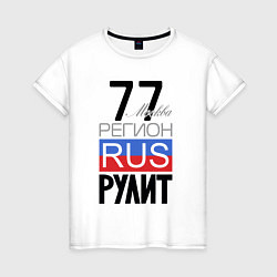 Женская футболка 77 - Москва