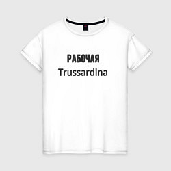 Футболка хлопковая женская Рабочая trussardina, цвет: белый