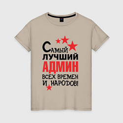 Футболка хлопковая женская Самый лучший админ, цвет: миндальный