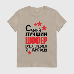 Женская футболка Самый лучший шофер